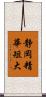 静岡精華短大 Scroll