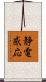 静電感応 Scroll