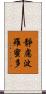 靜慮波羅蜜多 Scroll