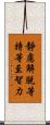 靜慮解脫等持等至智力 Scroll