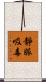 靜脈吸毒 Scroll