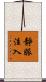靜脈注入 Scroll