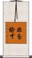 非を諭す Scroll
