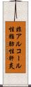 非アルコール性脂肪性肝炎 Scroll