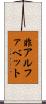 非アルファベット Scroll