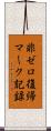 非ゼロ復帰マーク記録 Scroll