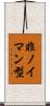 非ノイマン型 Scroll