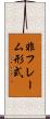 非フレーム形式 Scroll