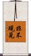非不現見 Scroll