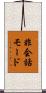 非会話モード Scroll