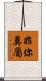 非你莫屬 Scroll