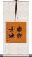 非利士地 Scroll