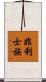 非利士族 Scroll