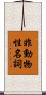 非動物性名詞 Scroll