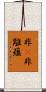 非卽非離蘊 Scroll
