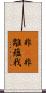 非卽非離蘊我 Scroll