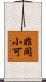 非同小可 Scroll