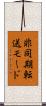 非同期転送モード Scroll