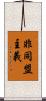 非同盟主義 Scroll