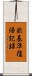 非基準復帰記録 Scroll