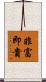 非富即貴 Scroll