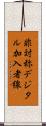 非対称デジタル加入者線 Scroll