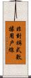 非對稱式數據用戶線 Scroll