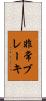 非常ブレーキ Scroll