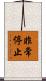 非常停止 Scroll