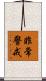 非常警戒 Scroll