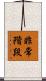 非常階段 Scroll