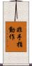 非手指動作 Scroll
