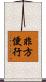非方便行 Scroll