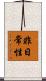 非日常性 Scroll