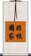 非核國家 Scroll