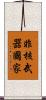 非核武器國家 Scroll