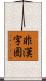 非漢字圏 Scroll