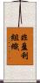 非盈利組織 Scroll