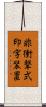 非衝撃式印字装置 Scroll