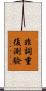 非詞重復測驗 Scroll