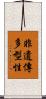 非遺傳多型性 Scroll