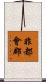 非都會郡 Scroll