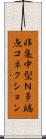 非集中型Ｎ多端点コネクション Scroll