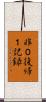 非０復帰１記録 Scroll