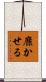 靡かせる Scroll