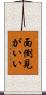 面倒見がいい Scroll
