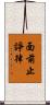 面前止諍律 Scroll