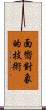 面嚮對象的技術 Scroll