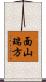 面山瑞方 Scroll