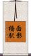 面影橋駅 Scroll